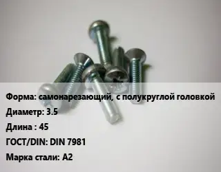 Винт самонарезающий, с полукруглой головкой 3.5х45 DIN 7981 Сталь: А2